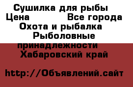 Сушилка для рыбы › Цена ­ 1 800 - Все города Охота и рыбалка » Рыболовные принадлежности   . Хабаровский край